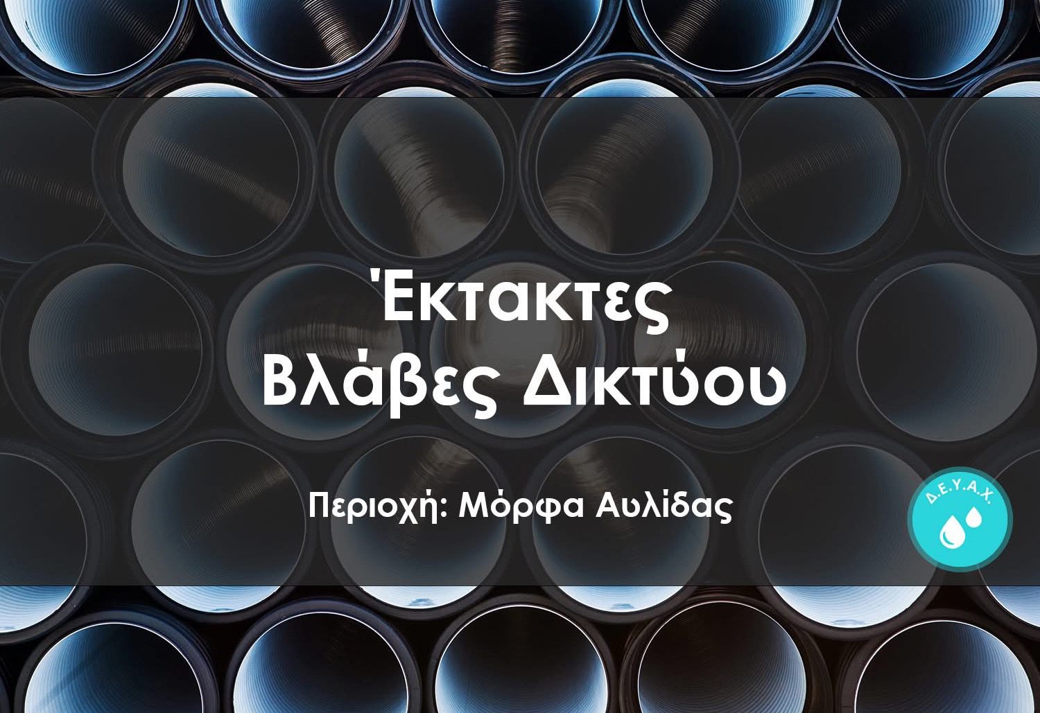 Έκτακτη διακοπή νερού σε αυτή την περιοχή του Δήμου Χαλκιδέων