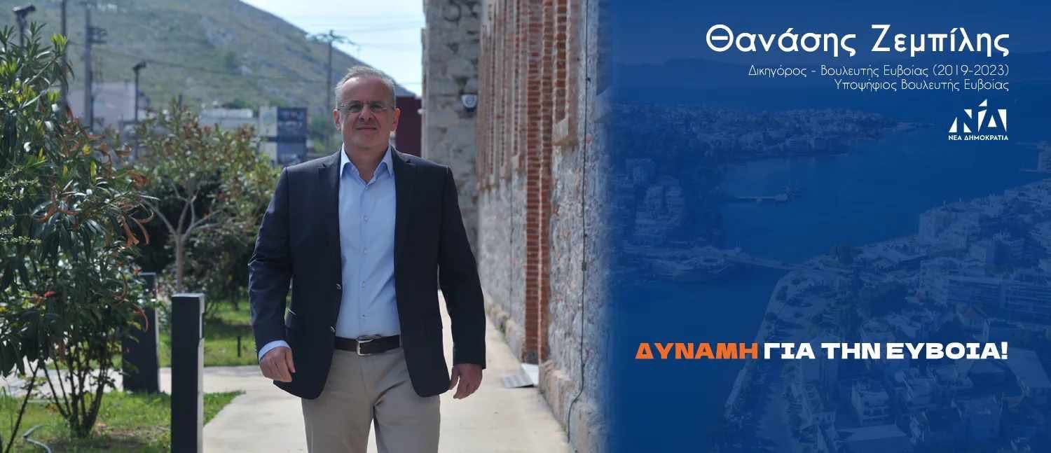 Το ευχαριστώ του Θανάση Ζεμπίλη για τα 3 έτη από τις εκλογές του 2023 και την εκλογική του πρωτιά!
