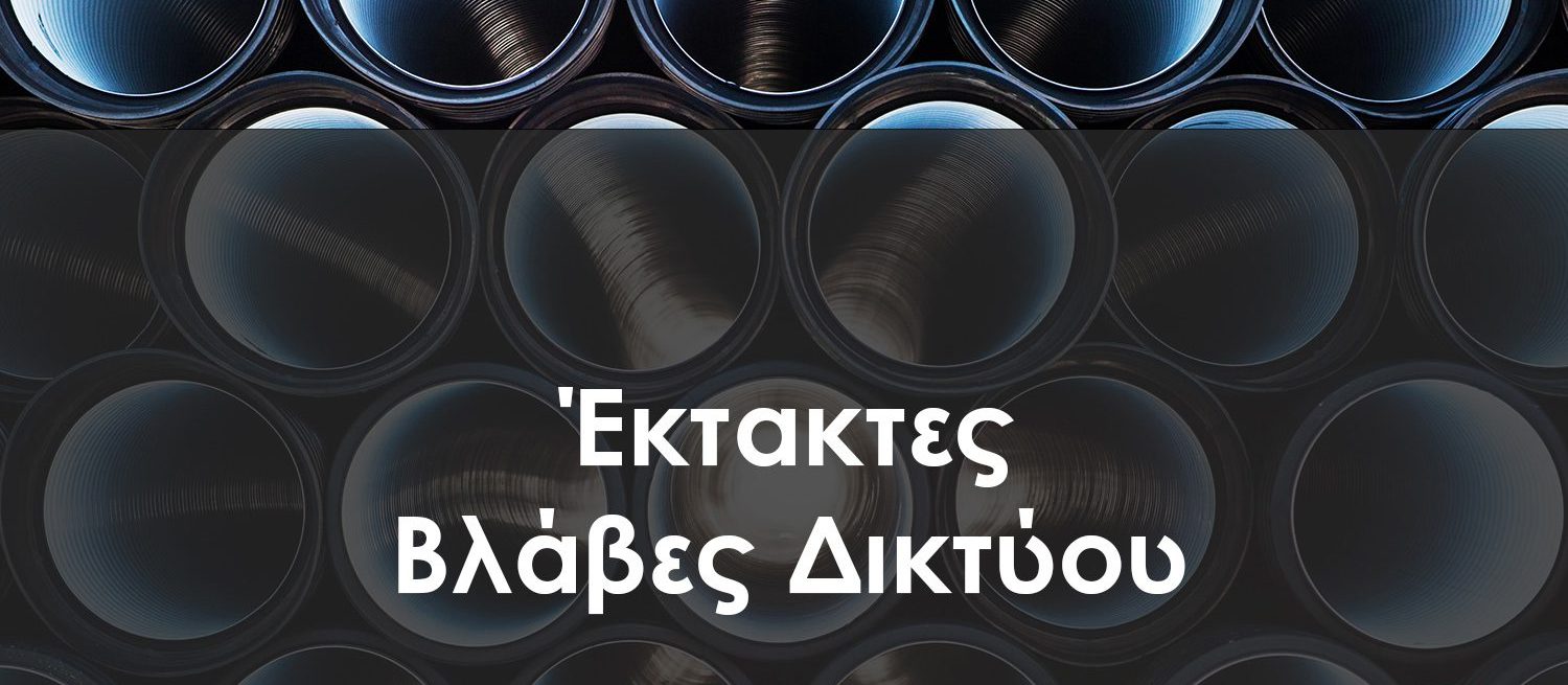 Έκτακτη διακοπή νερού σε μεγάλη περιοχή της Εύβοιας