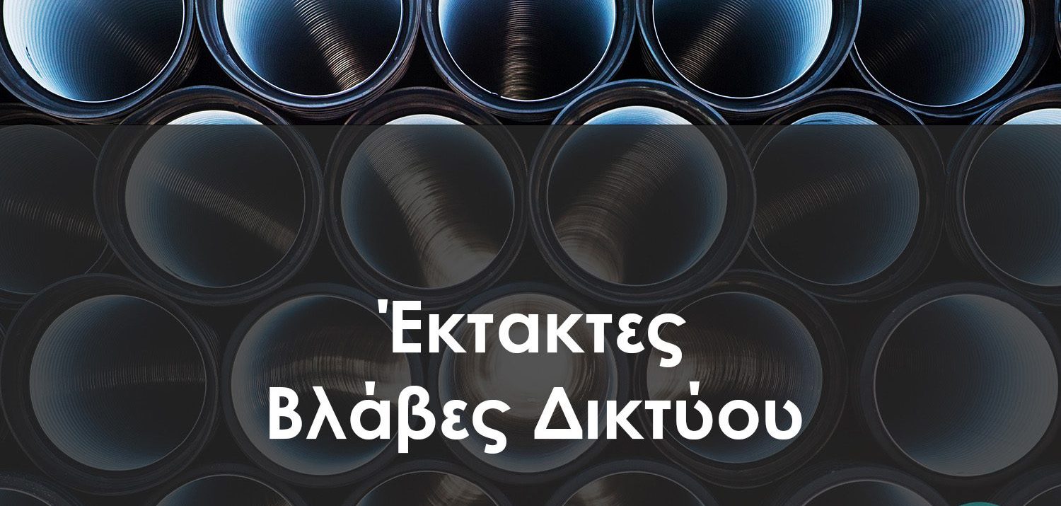 Έκτακτη διακοπή νερού σε αυτές τις περιοχές της Εύβοιας