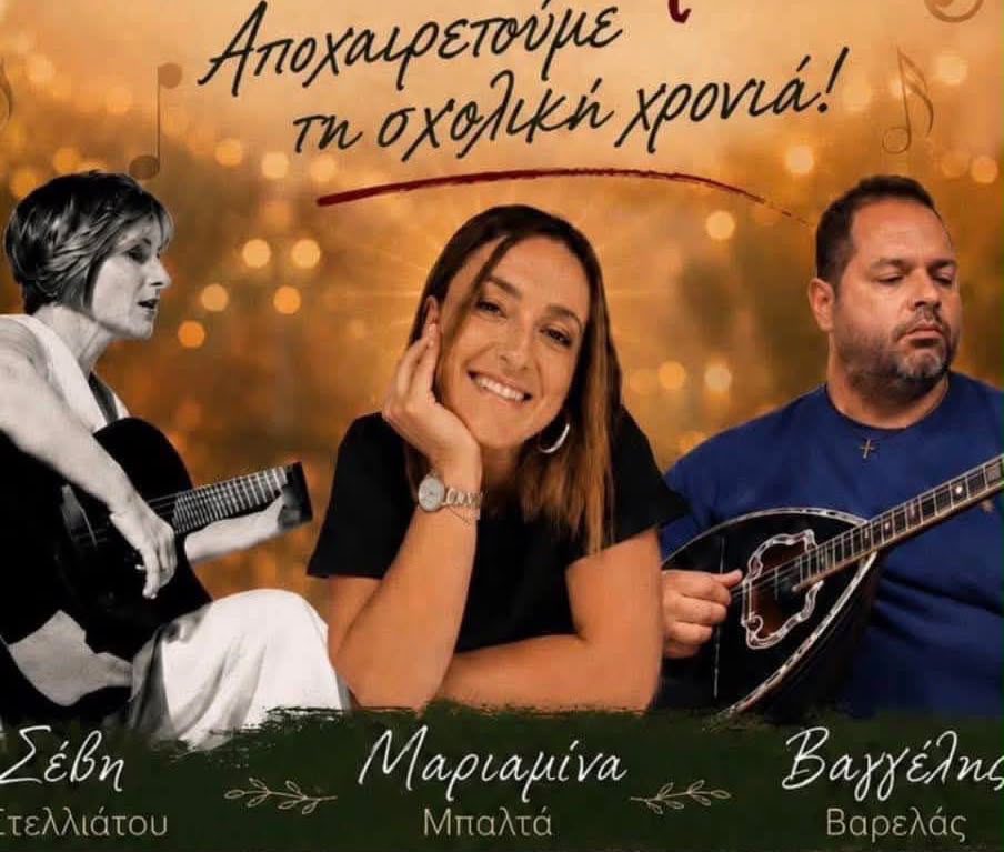 Κάρυστος: Αποχαιρετούν μετά μουσικής απόψε τη σχολική χρονιά