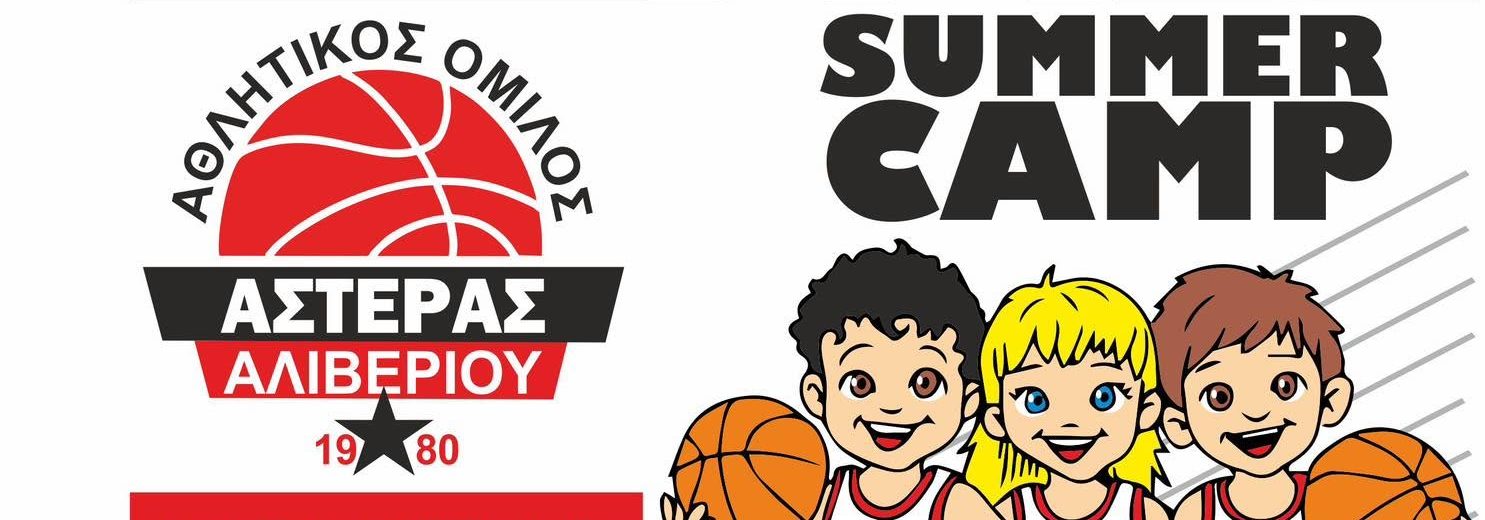 Εύβοια: Ξεκινά σήμερα το Summer Camp 2026 του Α.Ο. Αστέρα Αλιβερίου