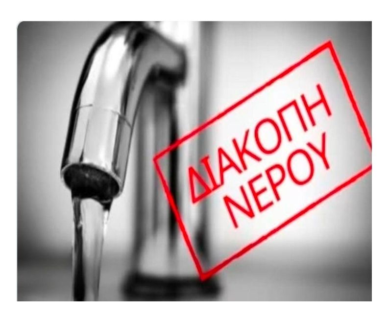 Έκτακτο: Διακοπή νερού στη Νέα Λάμψακο Χαλκίδας