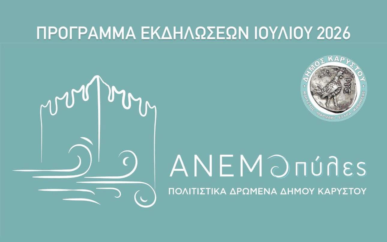 Κάρυστος Summer Events 2026 – Το μεγάλο πολιτιστικό ραντεβού του Ιουλίου