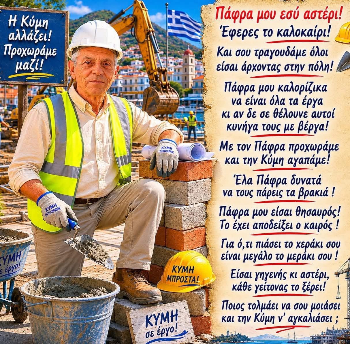 Έγινε και αυτό στην Εύβοια! Έγραψαν ποίημα για αντιδήμαρχο που κάνει έργα!
