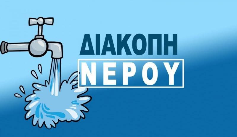 Έκτακτη διακοπή νερού στην Κάρυστο