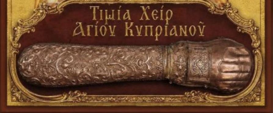 Έρχεται στη Χαλκίδα η τιμία χείρα του αγίου ιερομάρτυρος Κυπριανού