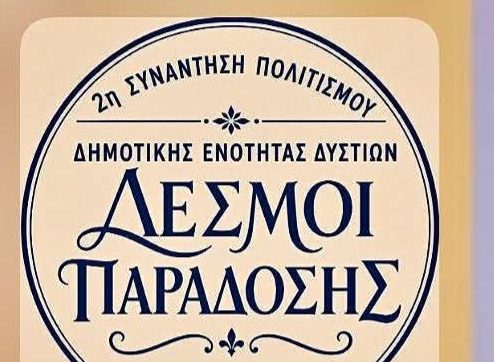 Η Εύβοια αναδεικνύει την πολιτιστική της κληρονομιά – Έρχεται η 2η Συνάντηση Πολιτισμού, που θα γίνει