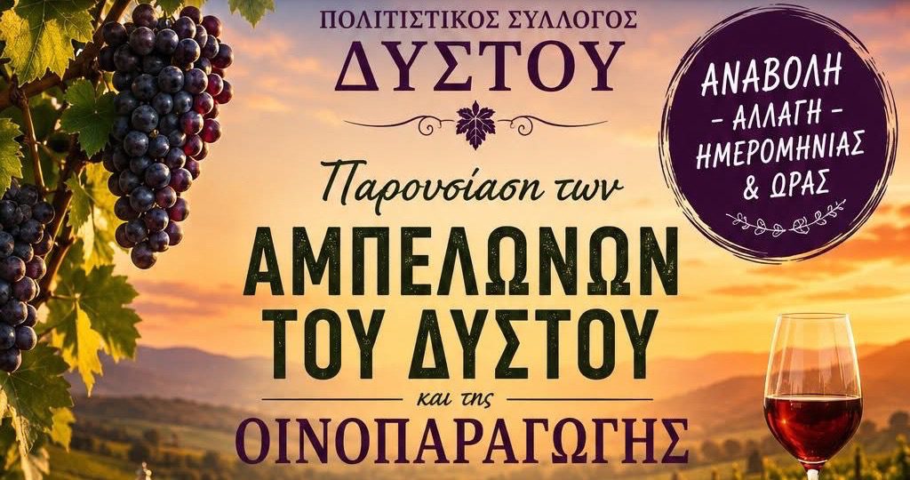 Εύβοια: Προσοχή! Ο Πολιτιστικός Σύλλογος Δύστου αλλάζει ημέρα και ώρα εκδήλωσης