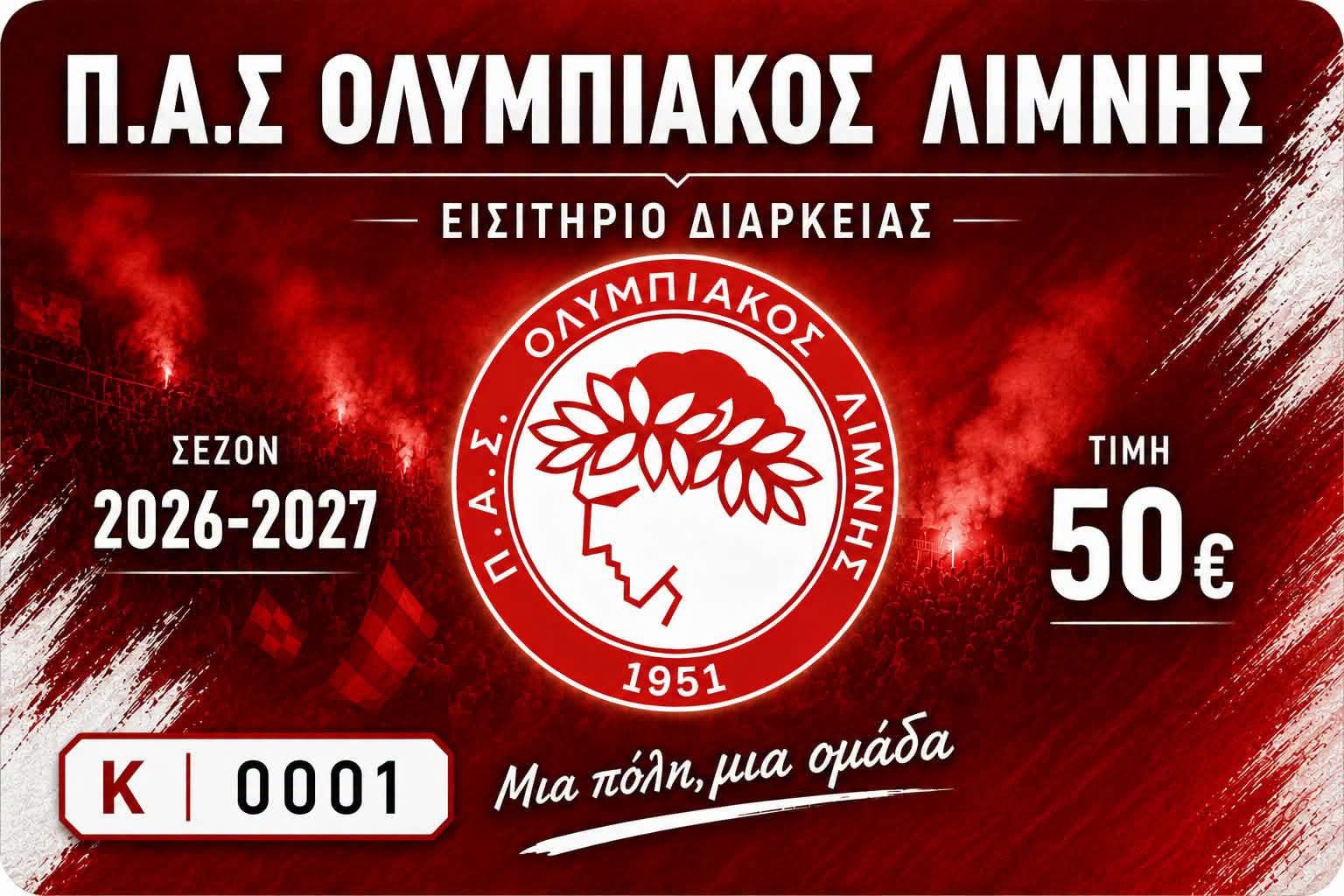 Εύβοια – ποδόσφαιρο: Ξεκίνησε η διάθεση εισιτηρίων διαρκείας του Π.Α.Σ. Ολυμπιακός Λίμνης