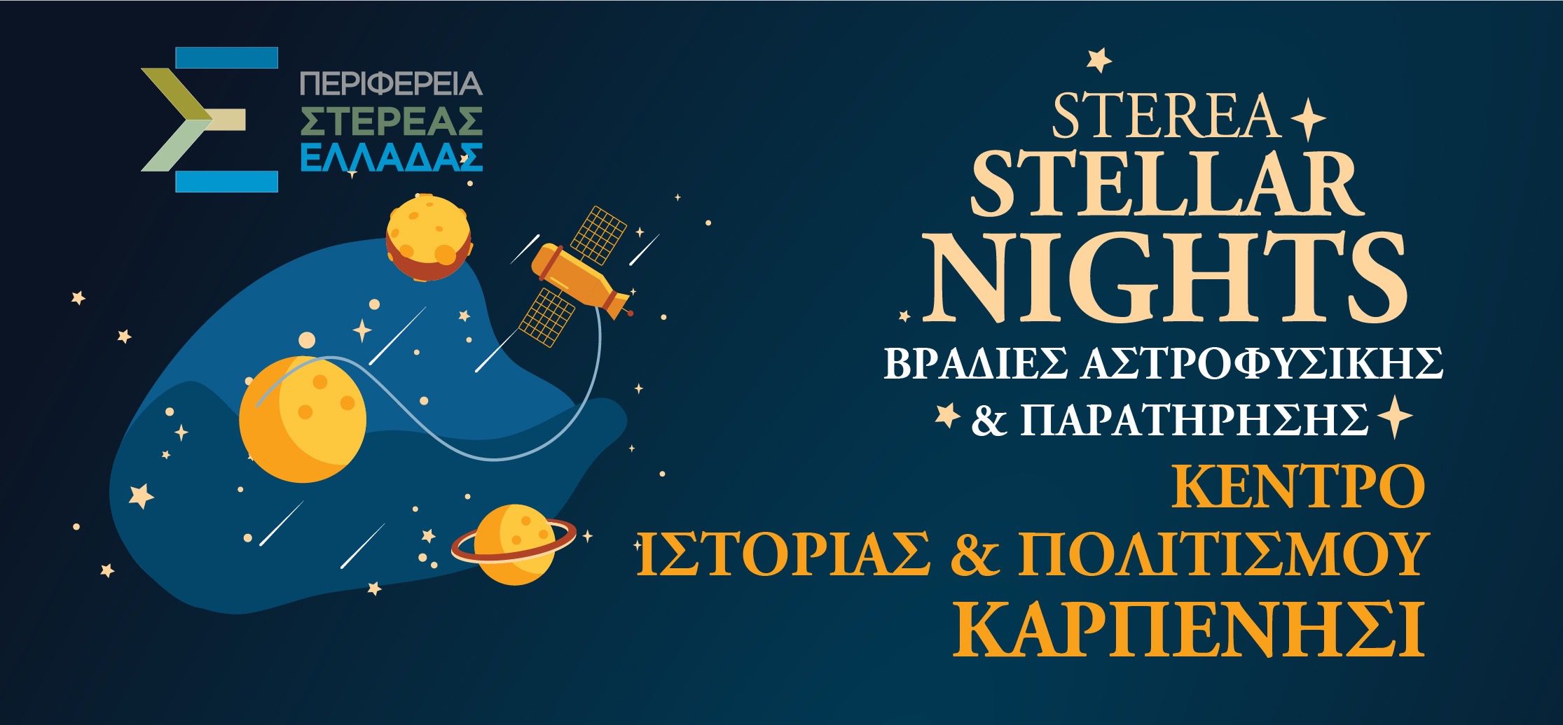 Βραδιές αστροφυσικής στο Καρπενήσι!
