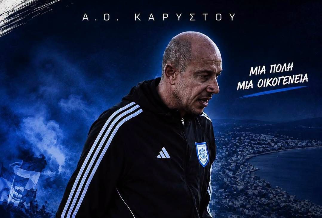 Εύβοια – Ποδόσφαιρο: Αυτός είναι ο νέος προπονητής του Α.Ο.Καρύστου