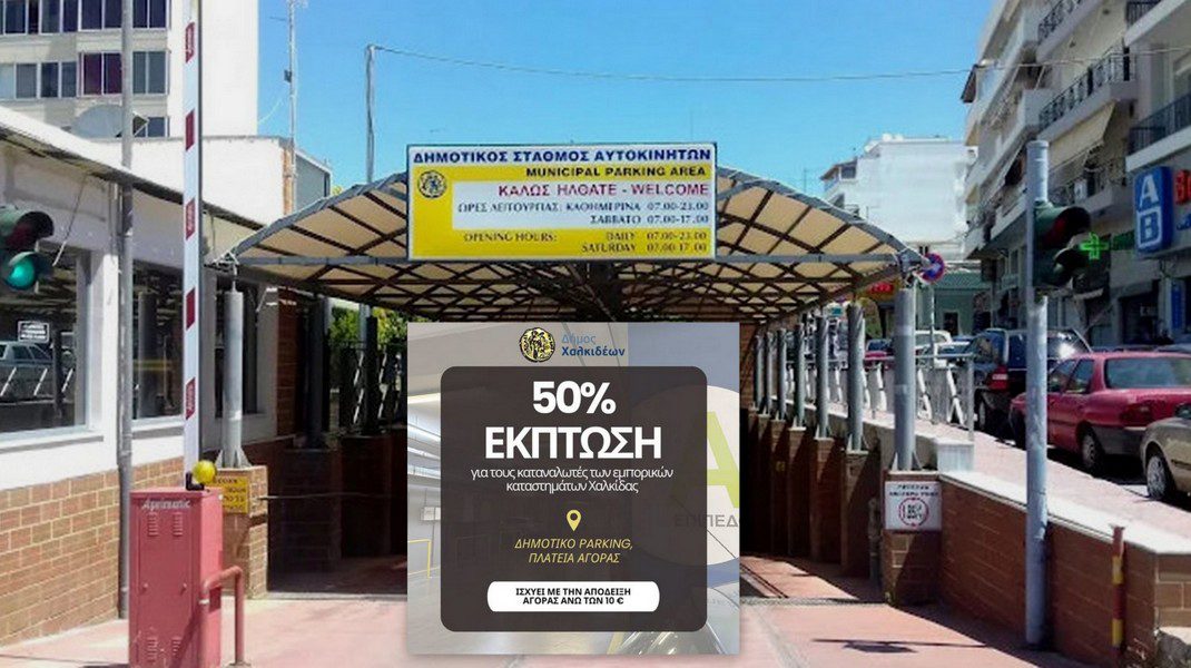 Σε αυτό το πάρκινγκ της Χαλκίδας θα υπάρχει έκπτωση 50%