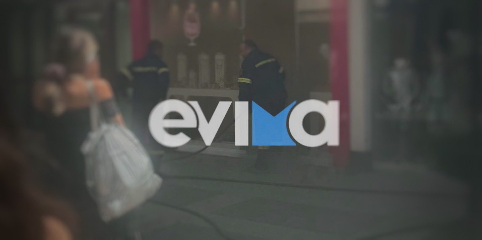 Χαλκίδα τώρα φωτιά σε εμπορικό κατάστημα