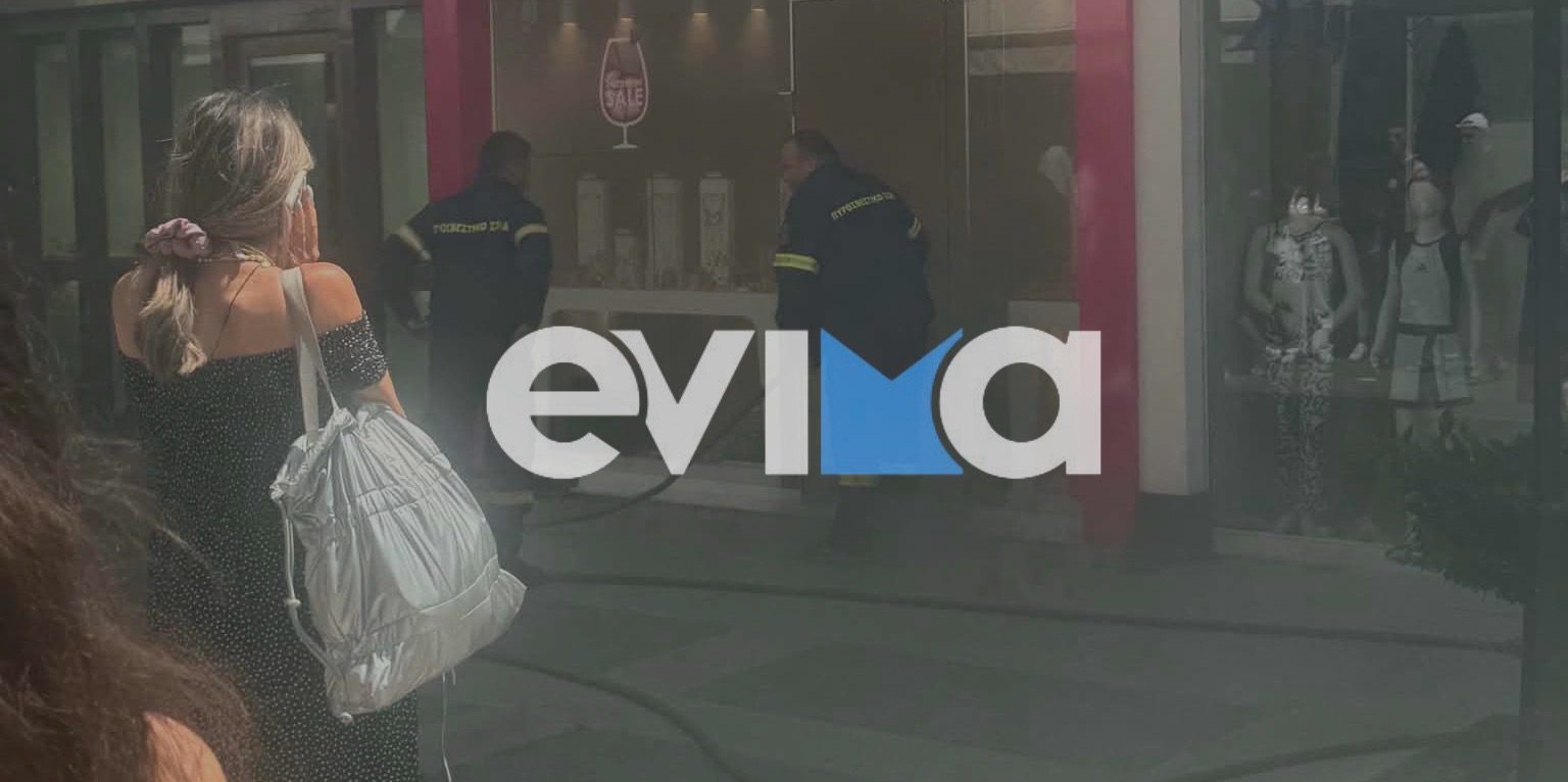 Χαλκίδα τώρα φωτιά σε εμπορικό κατάστημα