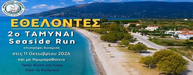Αναζητούνται εθελοντές για μεγάλη διοργάνωση στην Εύβοια