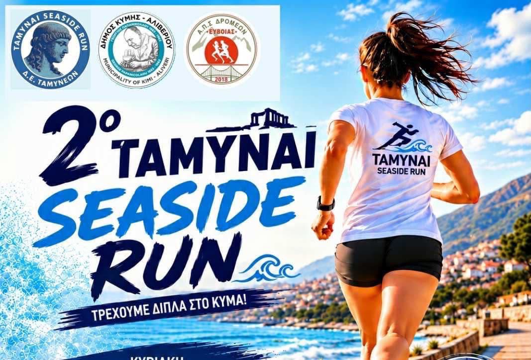2ο ΤΑΜΥΝΑΙ Seaside Run: Η Εύβοια τρέχει δίπλα στο κύμα – Εσείς δηλώσατε συμμετοχή;