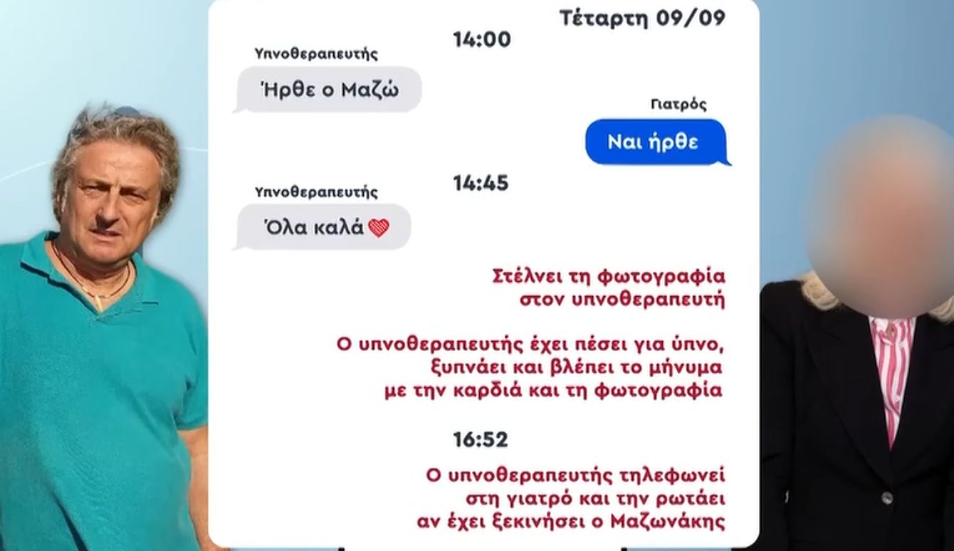 Υπόθεση Μαζωνάκη: Νέα μηνύματα της γιατρού με τον υπνοθεραπευτή την ημέρα του θανάτου του