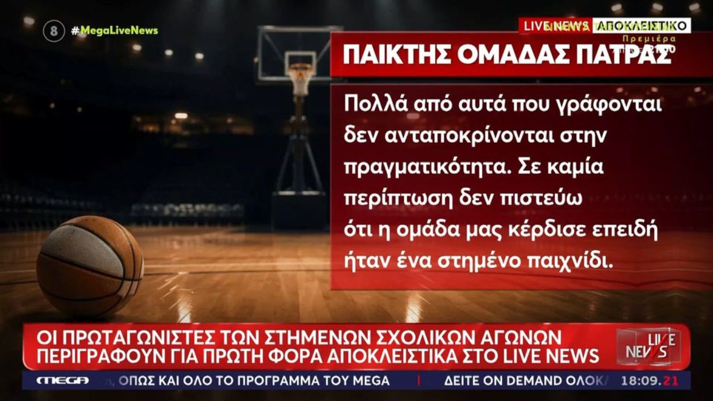 Μαρτυρίες σοκ για το στημένο παιχνίδι στο σχολικό πρωτάθλημα: «Βιάσανε τις ψυχές μας» (vid)