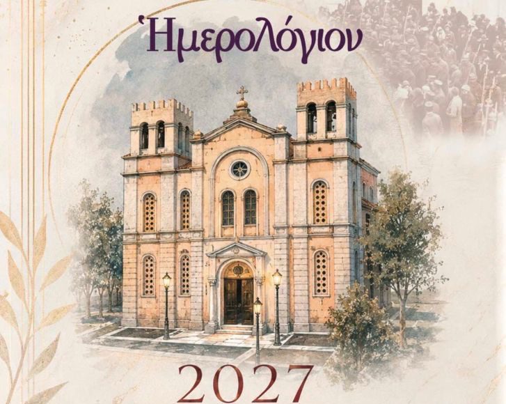 Αυτό είναι το ημερολόγιο της Μητρόπολης Χαλκίδος για το 2027