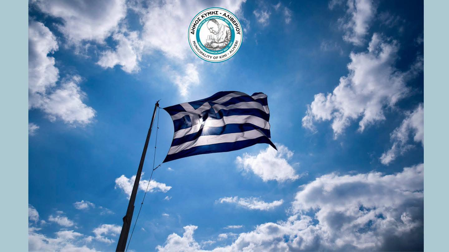 Η κακοκαιρία «έκοψε» τις παρελάσεις και στην Δήμο Κύμης Αλιβερίου